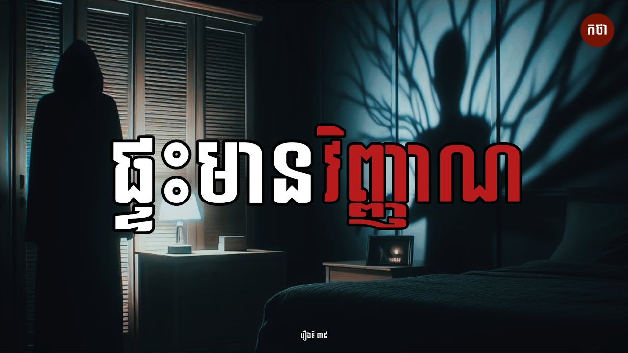 ផ្ទះមានវិញ្ញាណ​ | Ghost Story | Podcast EP39 | កថា​ រឿងខ្មោច​ ទី៣៩