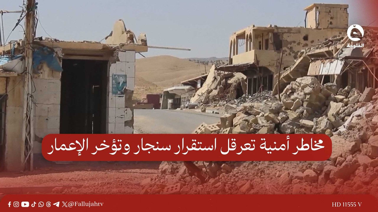 مخاطر أمنية تعرقل استقرار سنجار وتؤخر الإعمار  | تقرير: سيف الحمد #قناة_الفلوجة #أخبار