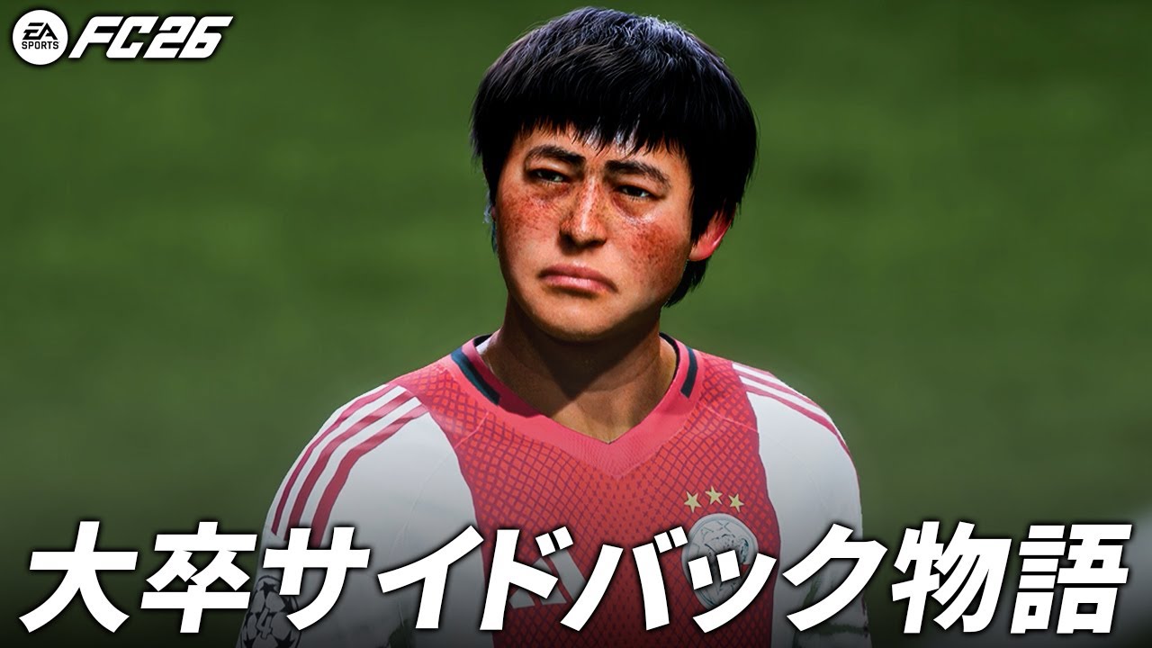 陰キャ大卒サイドバックが築く3年間の物語【FC26】【キャリアモード】【ともにい】#1