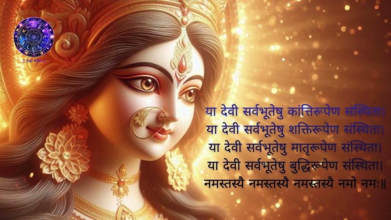 या देवी सर्वभूतेषु मंत्र |  Chanting this mantra invokes divine protection, strength, and positivity