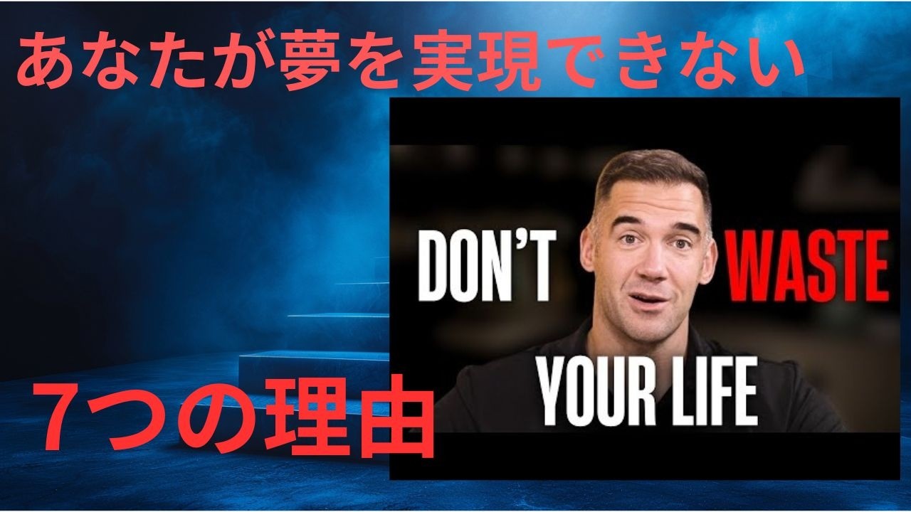 あなたがまだ夢の未来を実現できていない7つの理由