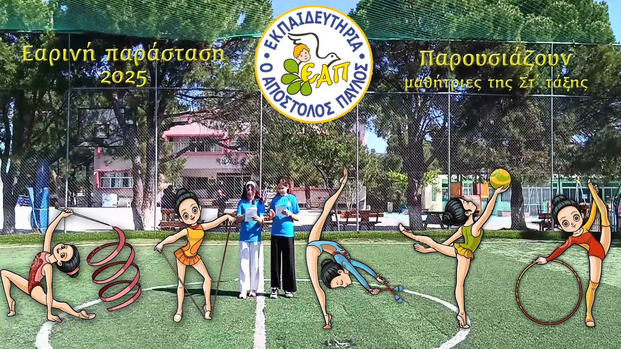 Μια μικρή παράσταση την άνοιξη