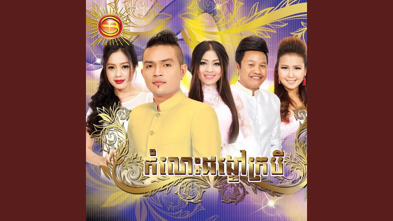 រាំបានតែហាមសុំស្រលាញ់