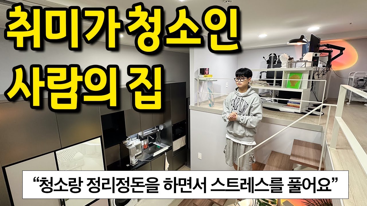 청소로 스트레스를 푸는 사람의 집 l 수유 오피스텔 전세