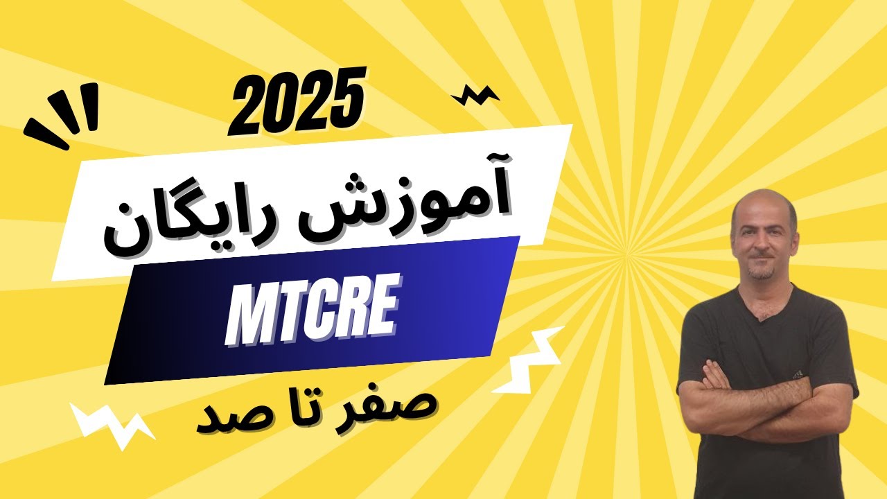 ‫آموزش رایگان دوره کامل MTCRE میکروتیک | MikroTik Certified Routing Engineer