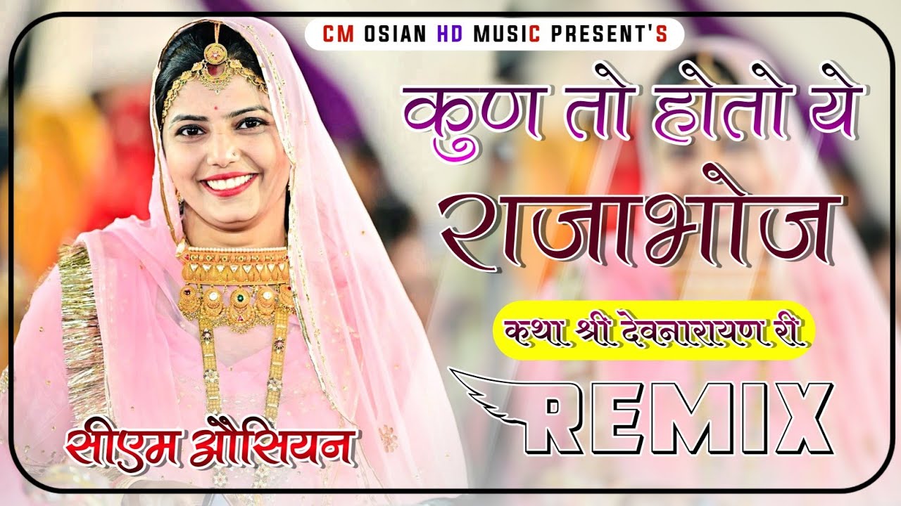 Kun to hoto ye raja bhoj dj remix कथा श्री देवनारायण री।। भावज केडा बोल्या ये मुख सु बोल Dj Remix ।।