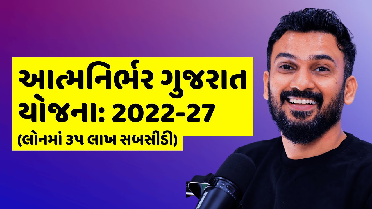 ગુજરાતમાં મેળવો ૧૫ જાતની લોનની સબસિડીનો લાભ || Aatmanirbhar Gujarat Scheme For MSME's (Benefits)