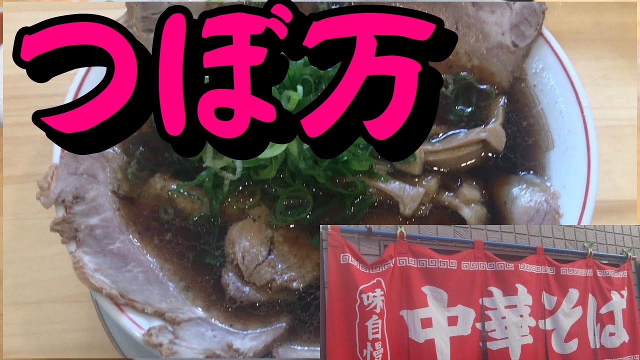 【中華そば】福山にOPEN「つぼ万」朝7時からの営業に変更しました。