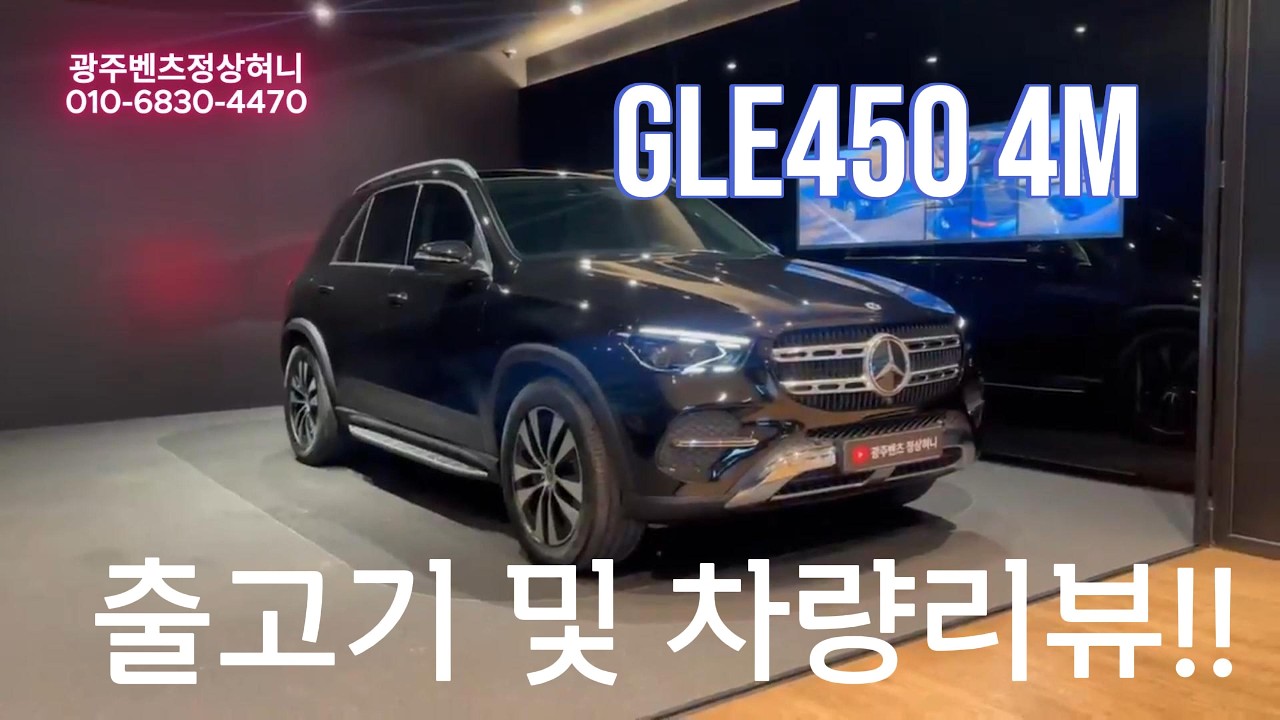 GLE450 AMG라인 아니어도 충분합니다!! 실제 출고 차량 리뷰 #광주벤츠 #광주벤츠전시장 #광주벤츠정상혀니 #gle450 #gle350 #벤츠gle450 #GLE405출고