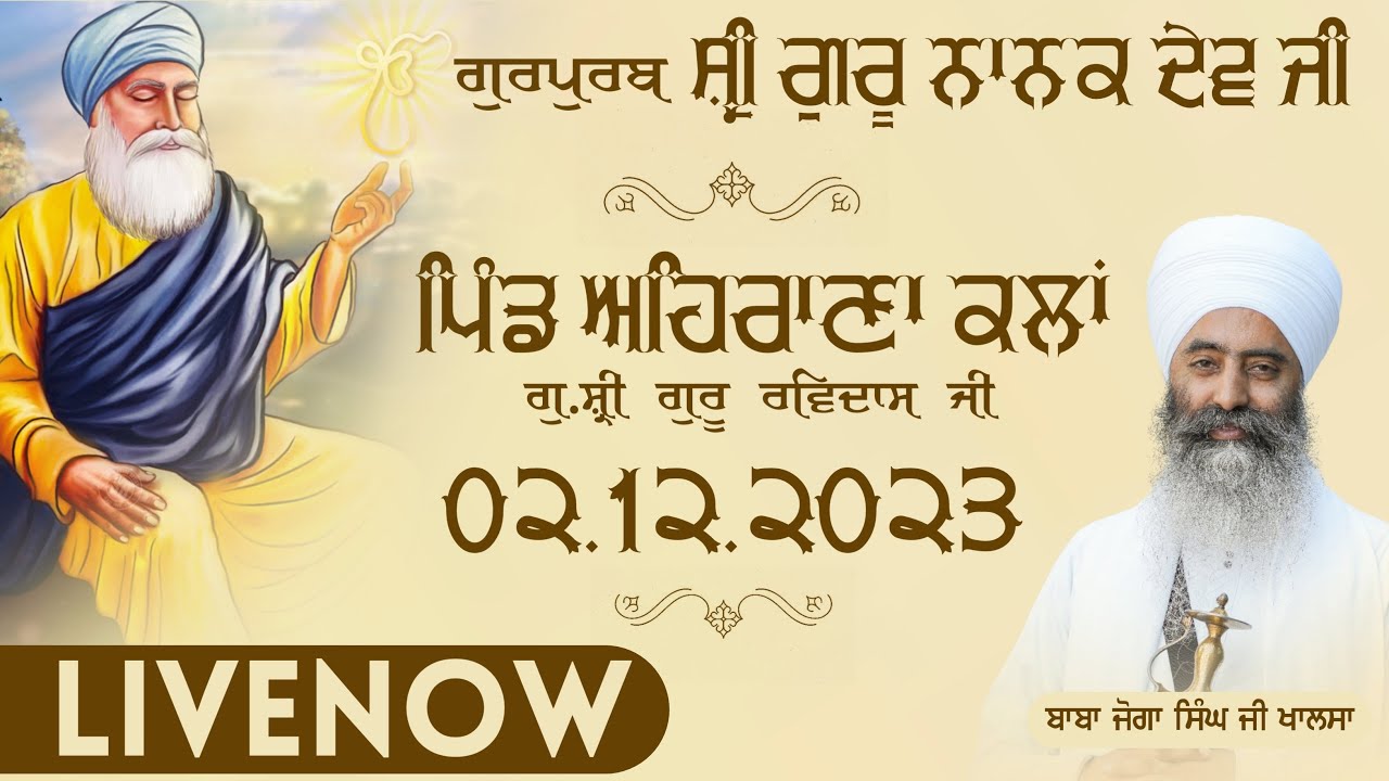 LIVE | ਪਿੰਡ ਅਹਿਰਾਣਾ ਕਲਾਂ | 2 DEC 2023 | Baba Joga Singh Ji Khalsa