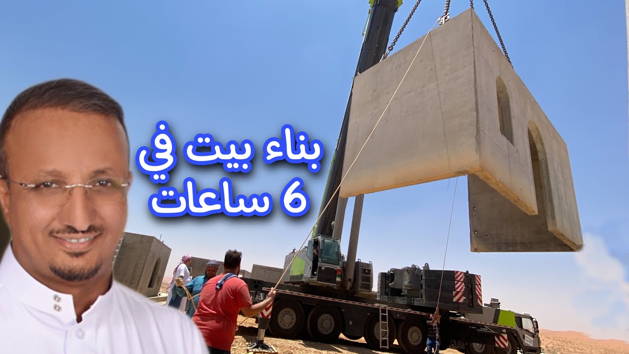 بناء بيت في  6 ساعات