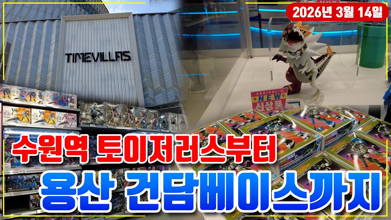 3월 14일 수원역 토이저러스, 그리고 용산 건담베이스 신제품 둘러보기