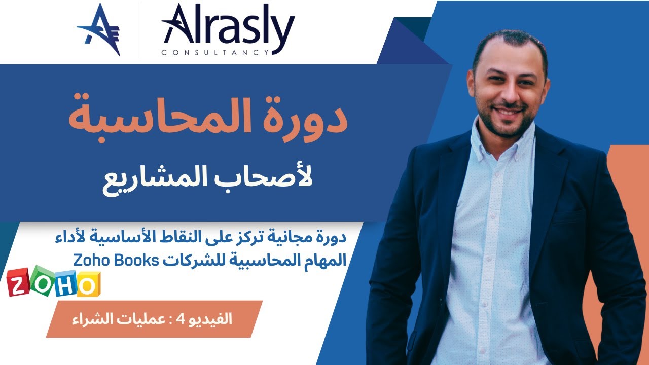 الفيديو 4: إدارة المصاريف باستخدام Zoho Books: كيفية تسجيل التكاليف