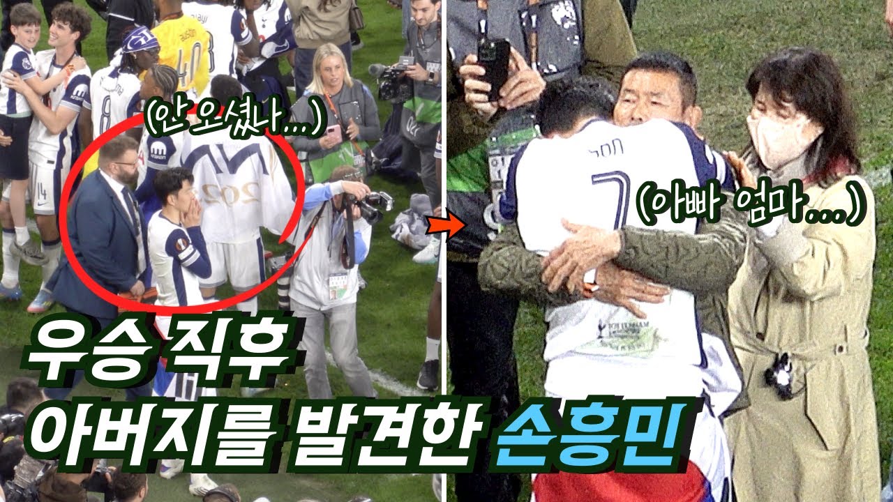 [직캠] 우승 직후 아버지를 발견한 손흥민 😭