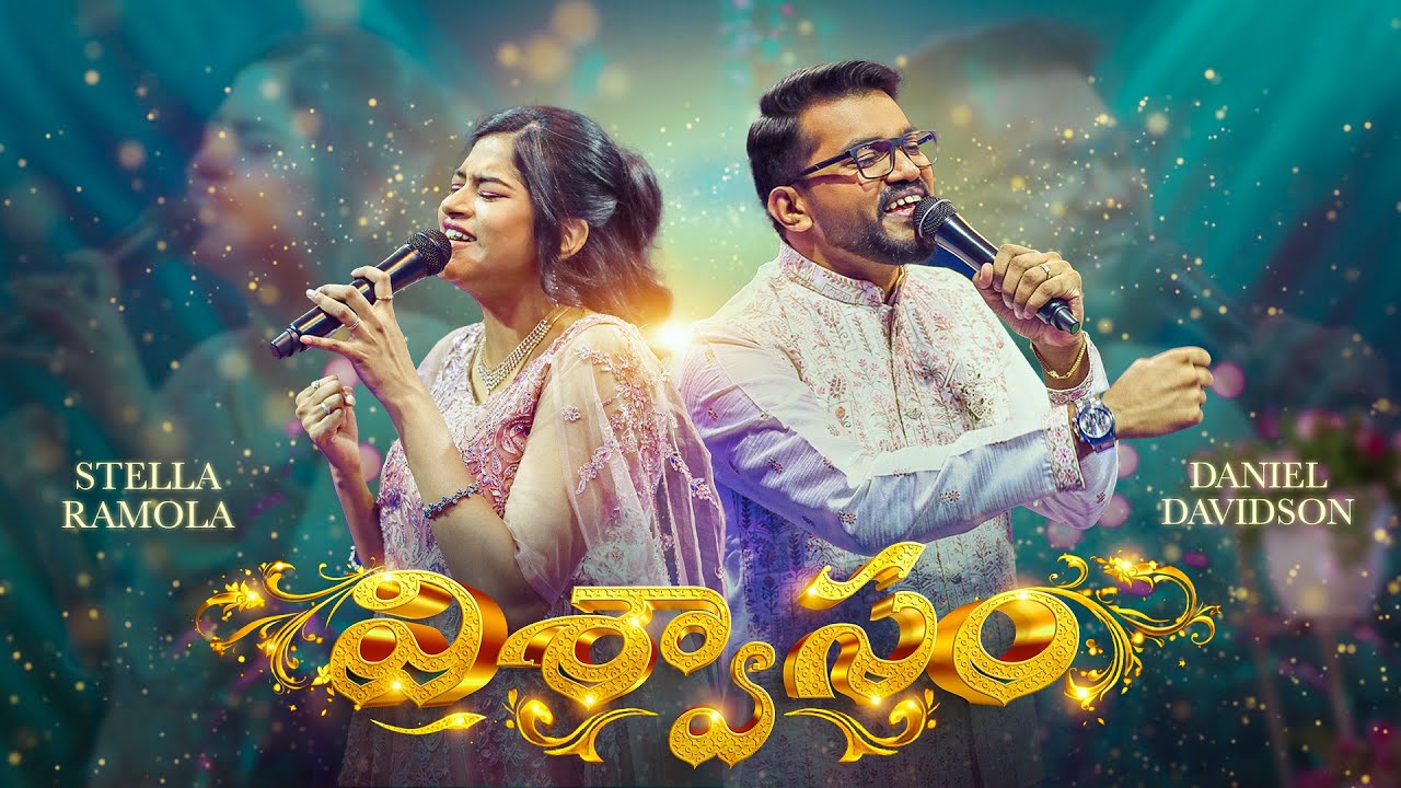 Stella Ramola & Daniel Davidson - Viswasam విశ్వాసం | Telugu Christian Song