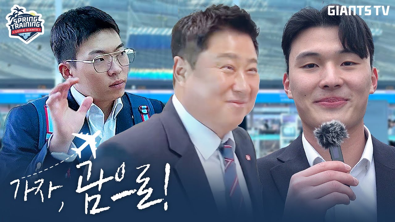 2024 스프링캠프 시작! 가자 괌으로!