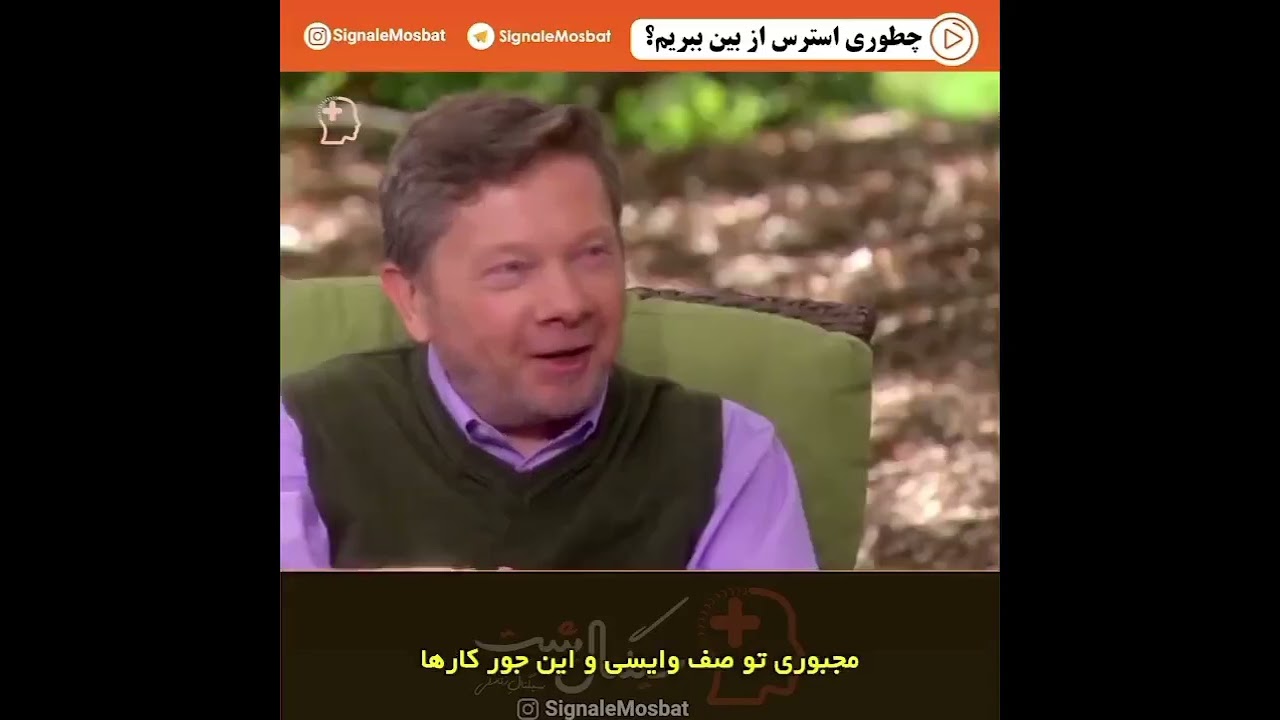 اکهارت تله - بهترین راه برخورد با استرس، زندگی آگاهانه که همان پذیرش لحظه هست.
