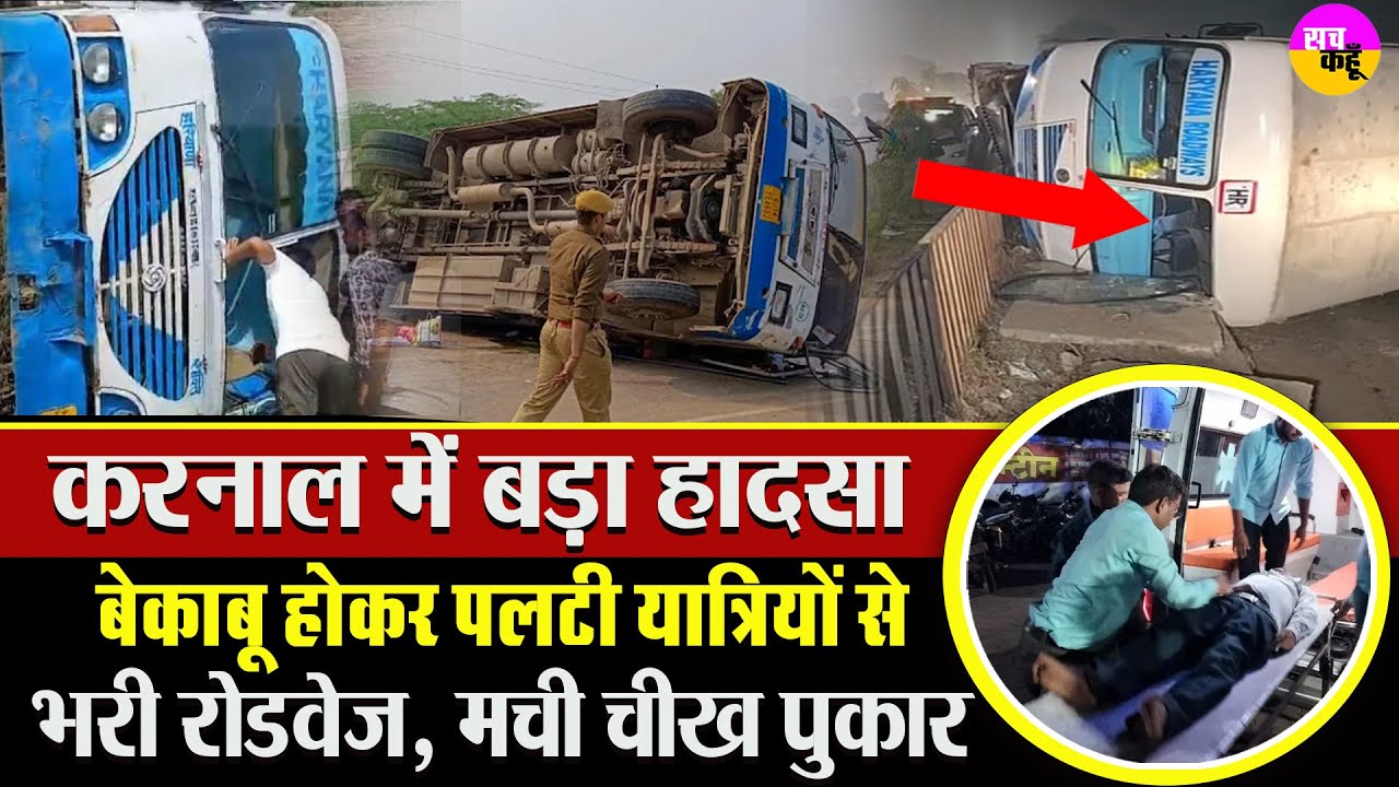 चंडीगढ़ से दिल्ली जा रही Haryana Roadways Bus पलटी | ITI Chowk Karnal Accident | Accident | Anil Vij