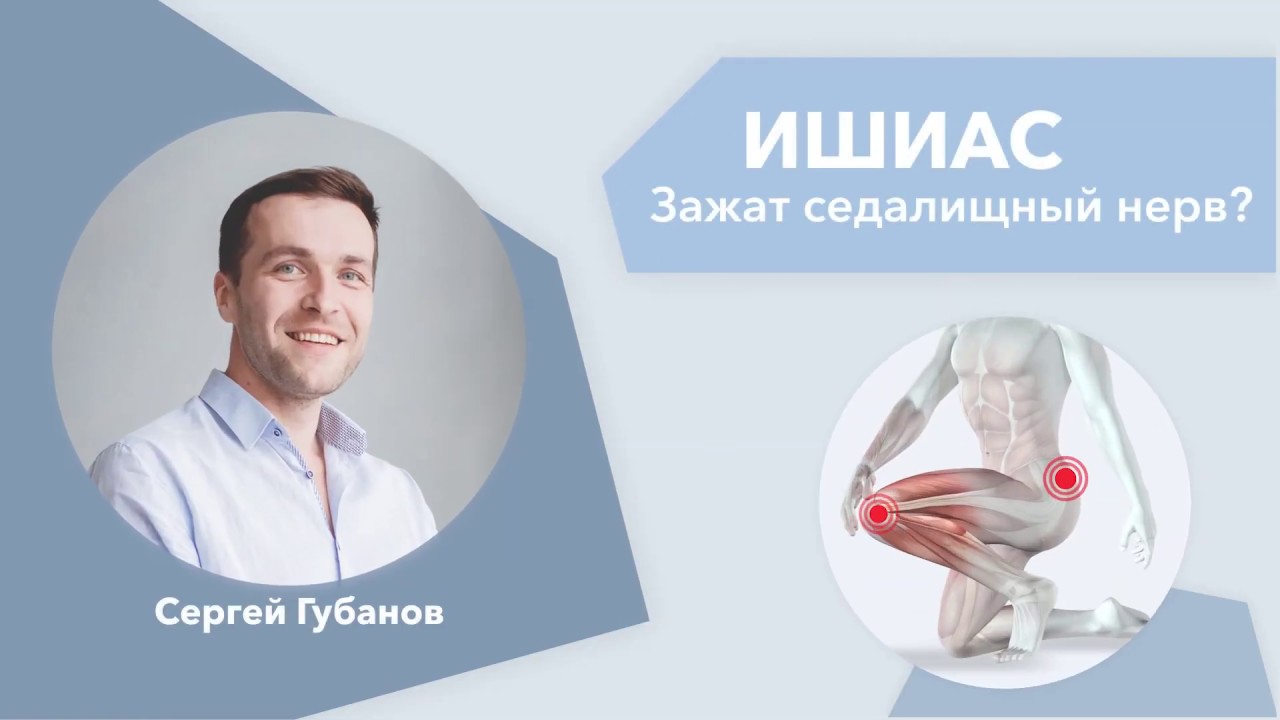 Седалищный нерв. Ишиас. Что делать, когда защемило седалищный нерв? Советы от врача Сергея Губанова