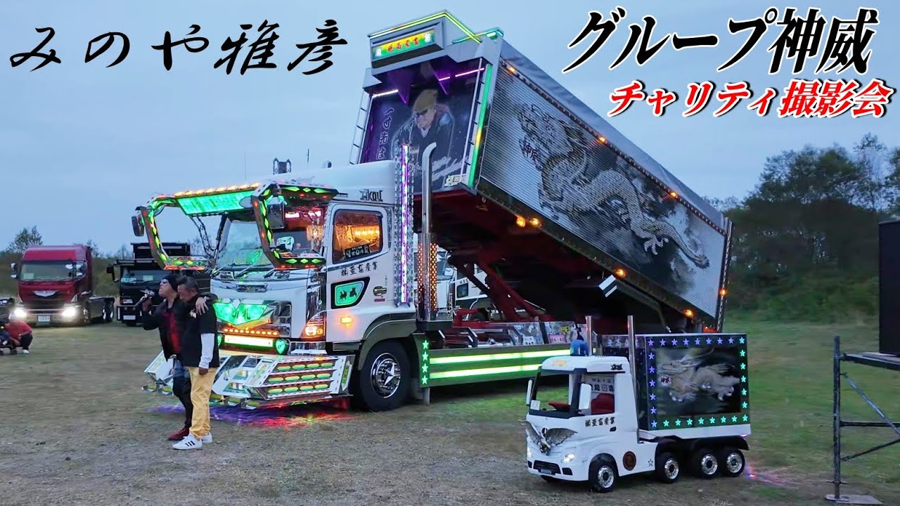 みのや雅彦さん🚛デコトラ切札さんの💥イルミネーションとともに歌う🎤 - グループ神威 チャリティ撮影会2025