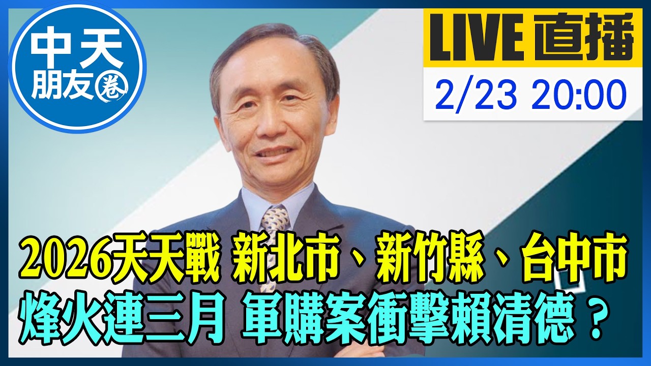 【中天朋友圈｜董事長開講】1.2026天天戰／新北市、新竹縣、台中市  2.烽火連三月／軍購案衝擊賴清德？ 20260223 ‪@dongsshow @中天新聞CtiNews