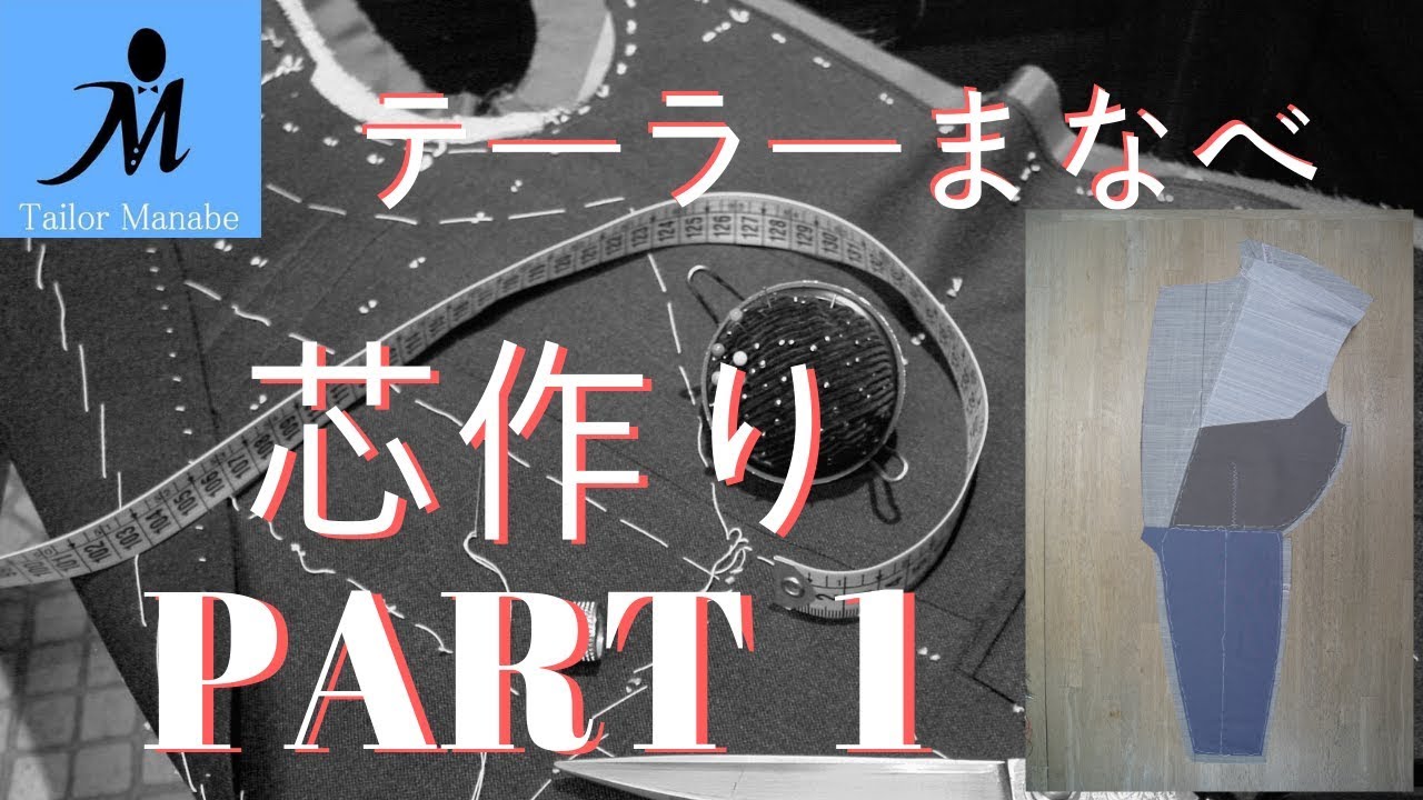 ＃１０-Ａ ハンドメイドスーツ  ★ 芯作り  PART1★ テーラーまなべ  フルオーダースーツ ジャケット 作り方 縫い方 手縫い 縫製 洋裁