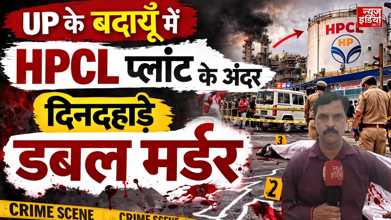 UP के बदायूं में दिनदहाड़े डबल मर्डर ! HPCL एथेनॉल प्लांट में घुसकर GM और AGM की गोली मारकर हत्या