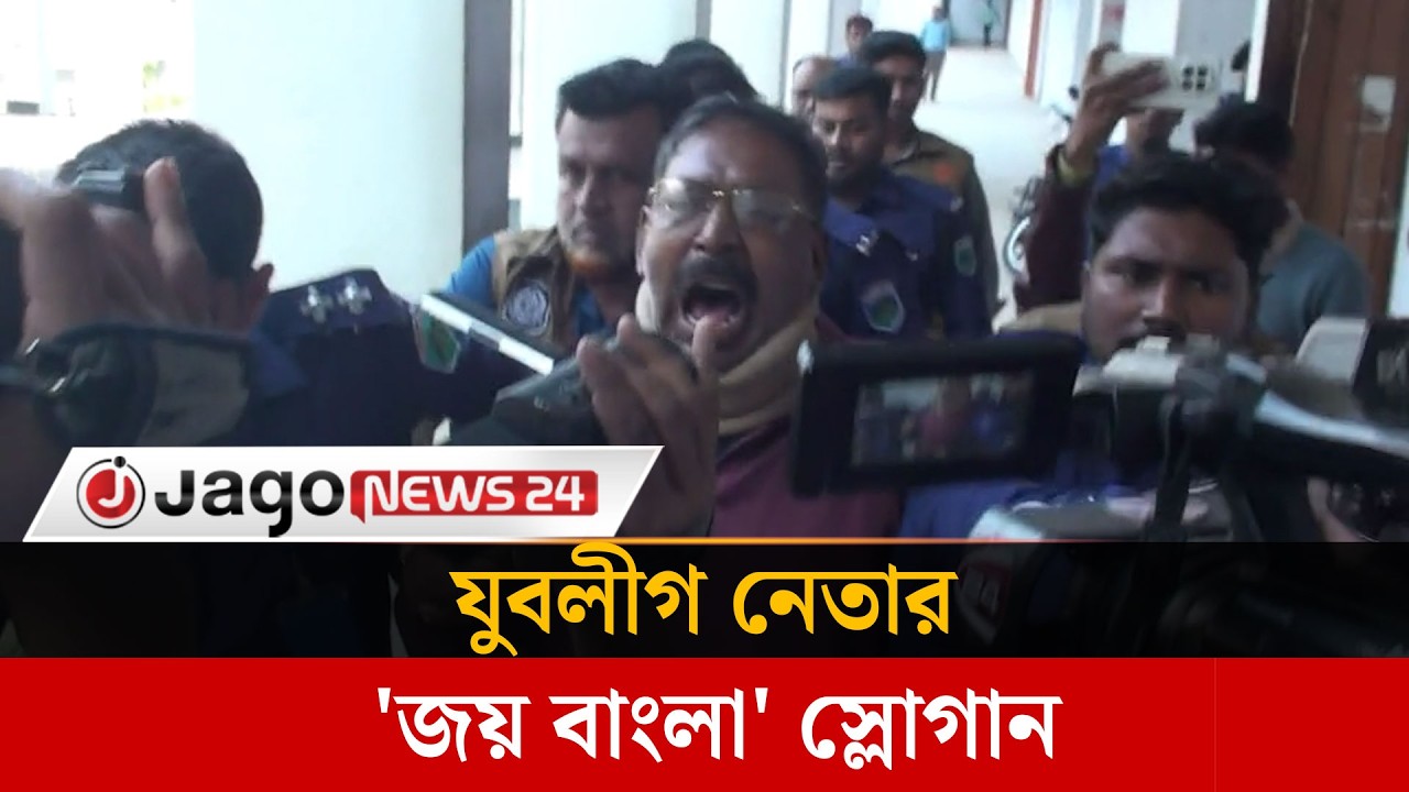 আদালতে নেওয়ার পথে নাটোর জেলা যুবলীগ সভাপতির জয়বাংলা স্লোগান | Natore | Jubo League | Jago News