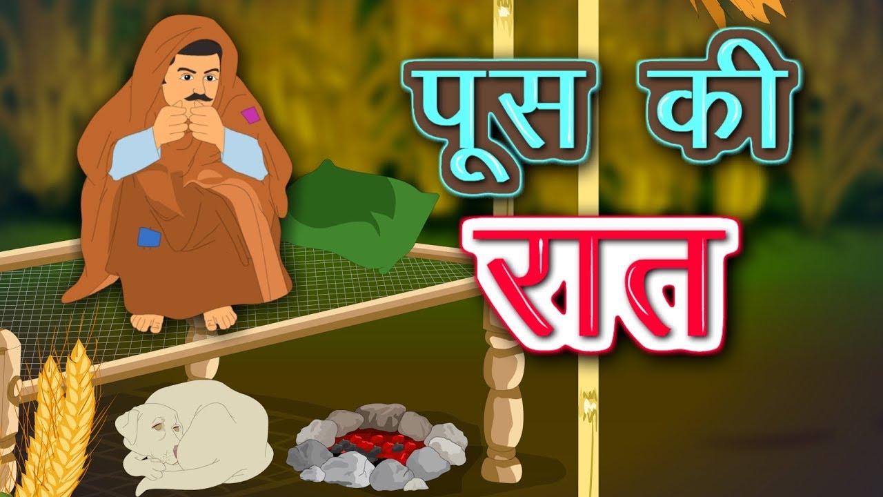 पूस की रात | Push ki Raat | Munshi Premchand