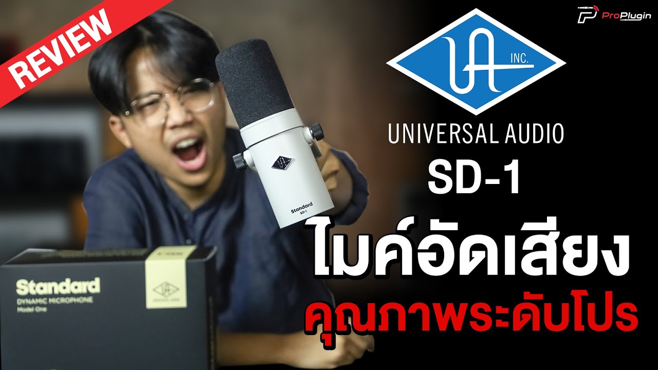 ไมค์ Dynamic ที่ถูกออกแบบมาสำหรับชาว Podcast และคนทำเพลง | Universal Audio SD-1