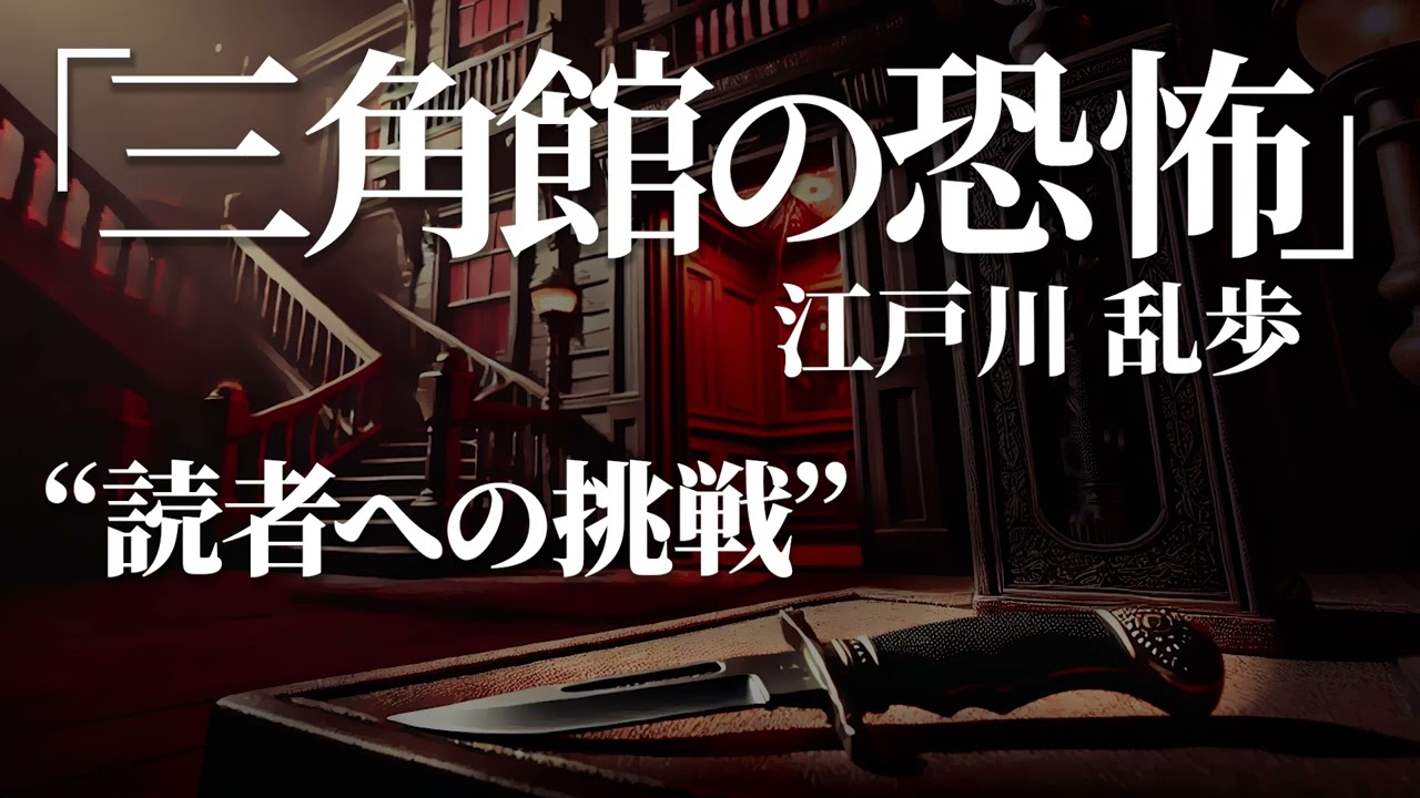 朗読：江戸川乱歩「三角館の恐怖」