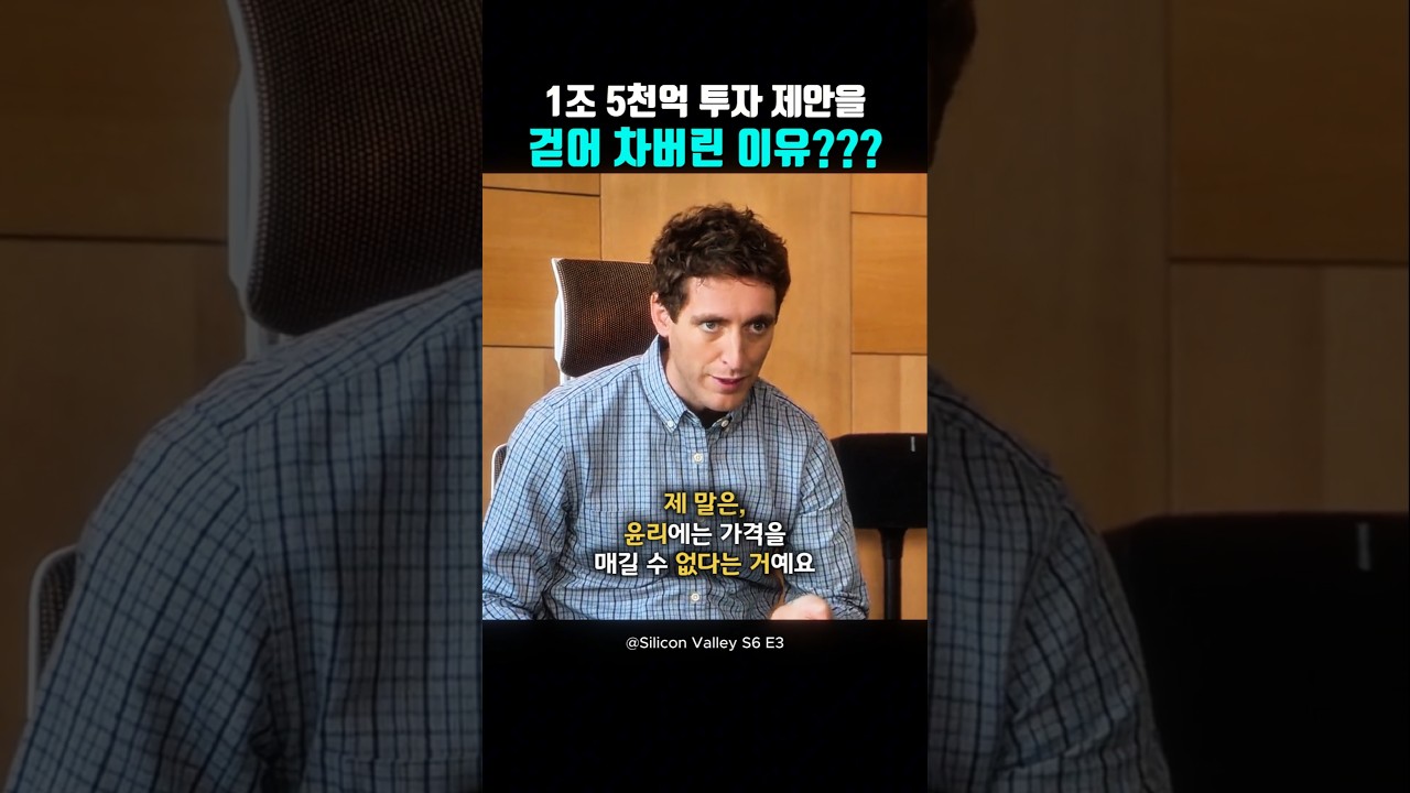 1조 5천억 투자제안을 걷어차버린 이유???