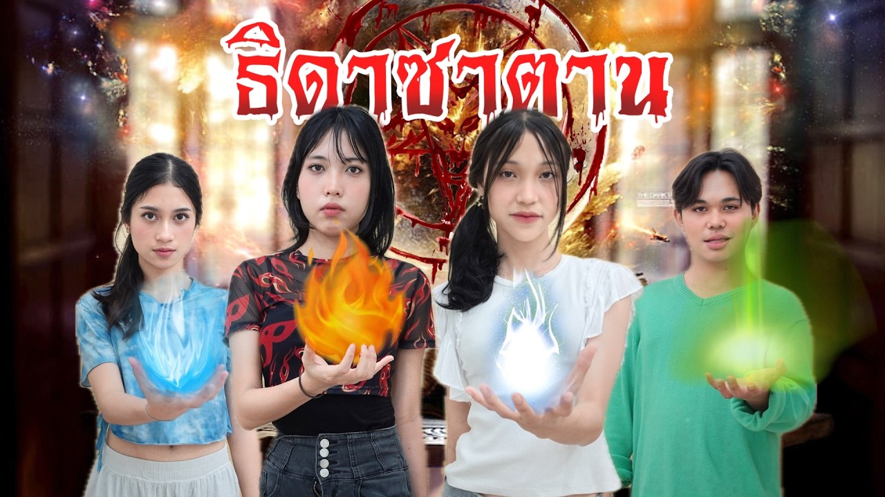 ธิดาซาตาน Ep.2 เมื่อธิดาซาตานกลับมา! พลังมืดและความลับสุดลึกลับ | ใยบัว ฟันแฟมิลี่ Fun Family