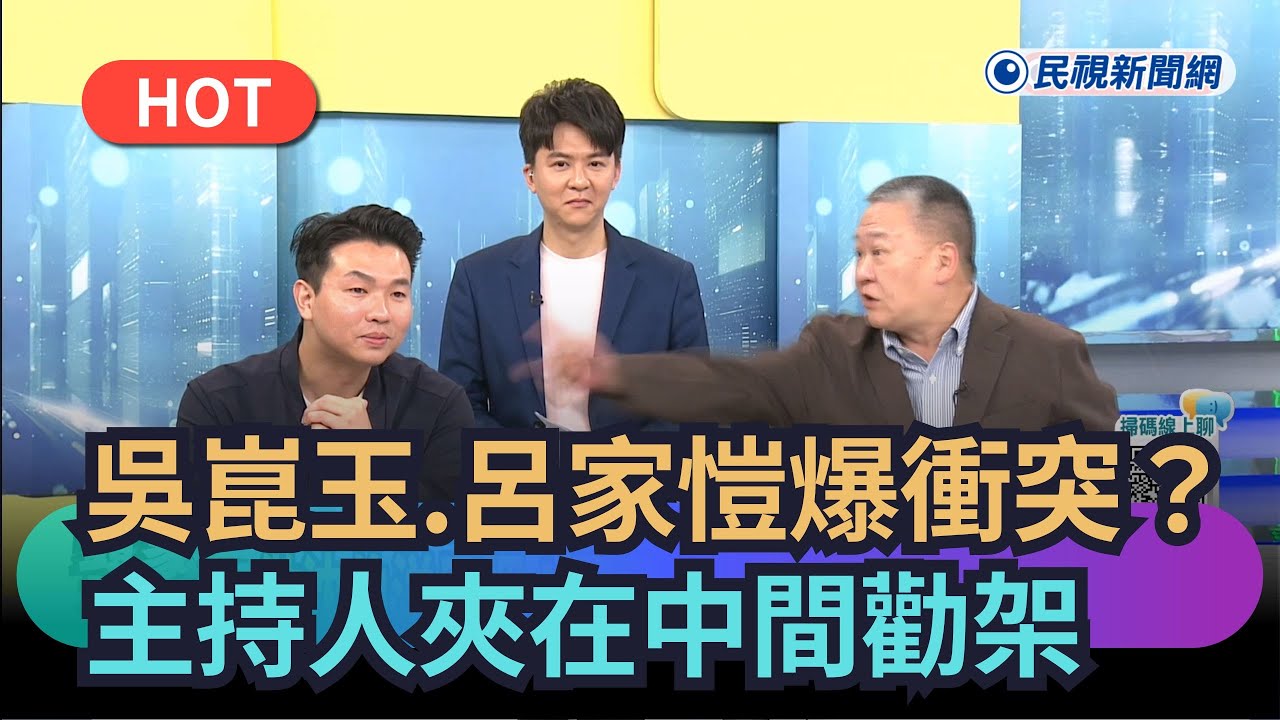 【熱搜新聞】吳崑玉舌戰呂家愷爆衝突？主持人夾在中間勸架｜民視新聞