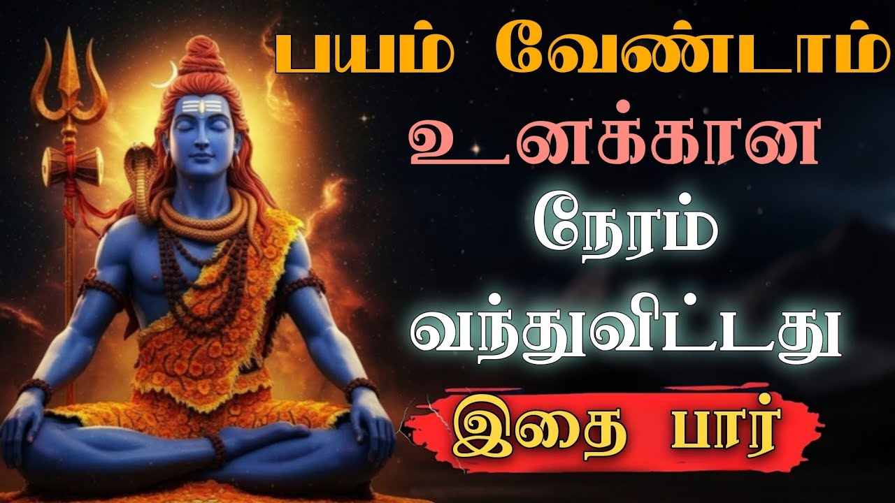 பயம் வேண்டாம் உனக்கான நேரம் வந்துவிட்டது 🙏🏻 Sivan WhatsApp status 🔱 | Sivan speech stutas |