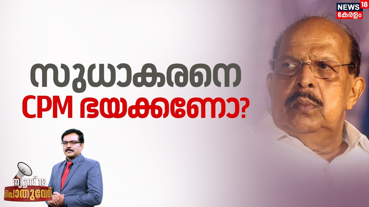 POTHUVEDHI HD LIVE | സുധാകരനെ CPM ഭയക്കണോ? | G Sudhakaran CPM Issue |  Alappuzha CPM