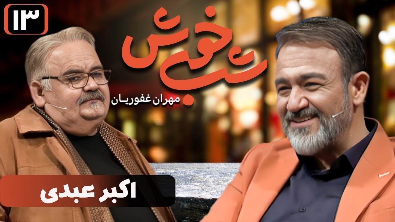 برنامه تاک شو شب خوش 1 - قسمت 13 با حضور اکبر عبدی | Shab Khosh 1 - Part 13