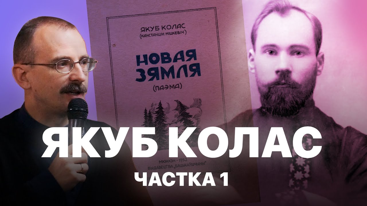 Якуб Колас і Новая Зямля | Героі беларускай гісторыі з Андрэем Унучакам #11