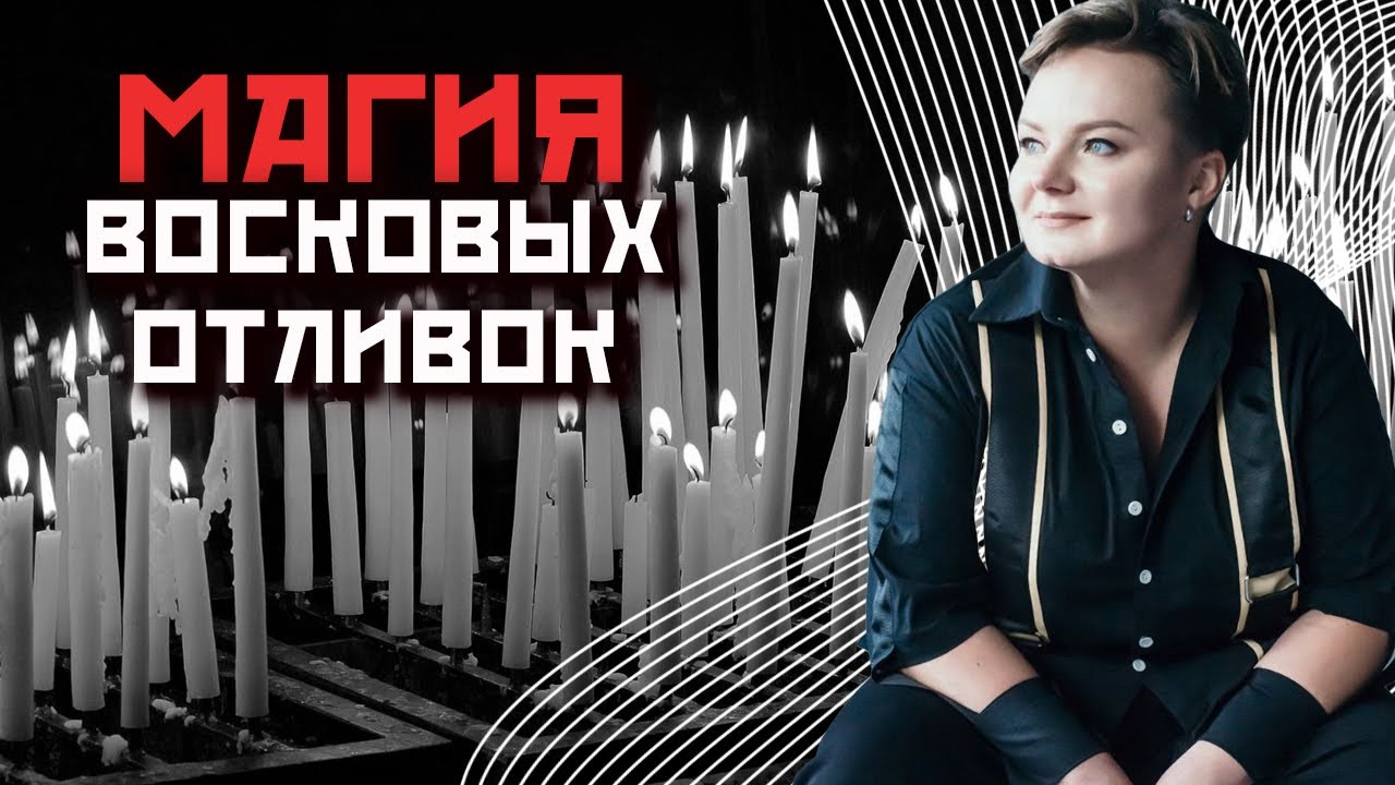 МИФЫ И РЕАЛЬНОСТЬ: Как правильно пользоваться восковыми отливками?