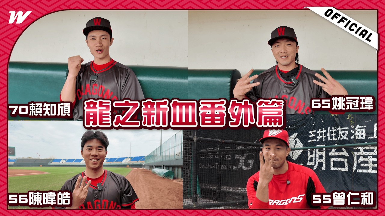【龍之新血・番外篇】賴知頎 姚冠瑋 陳暐皓 曾仁和