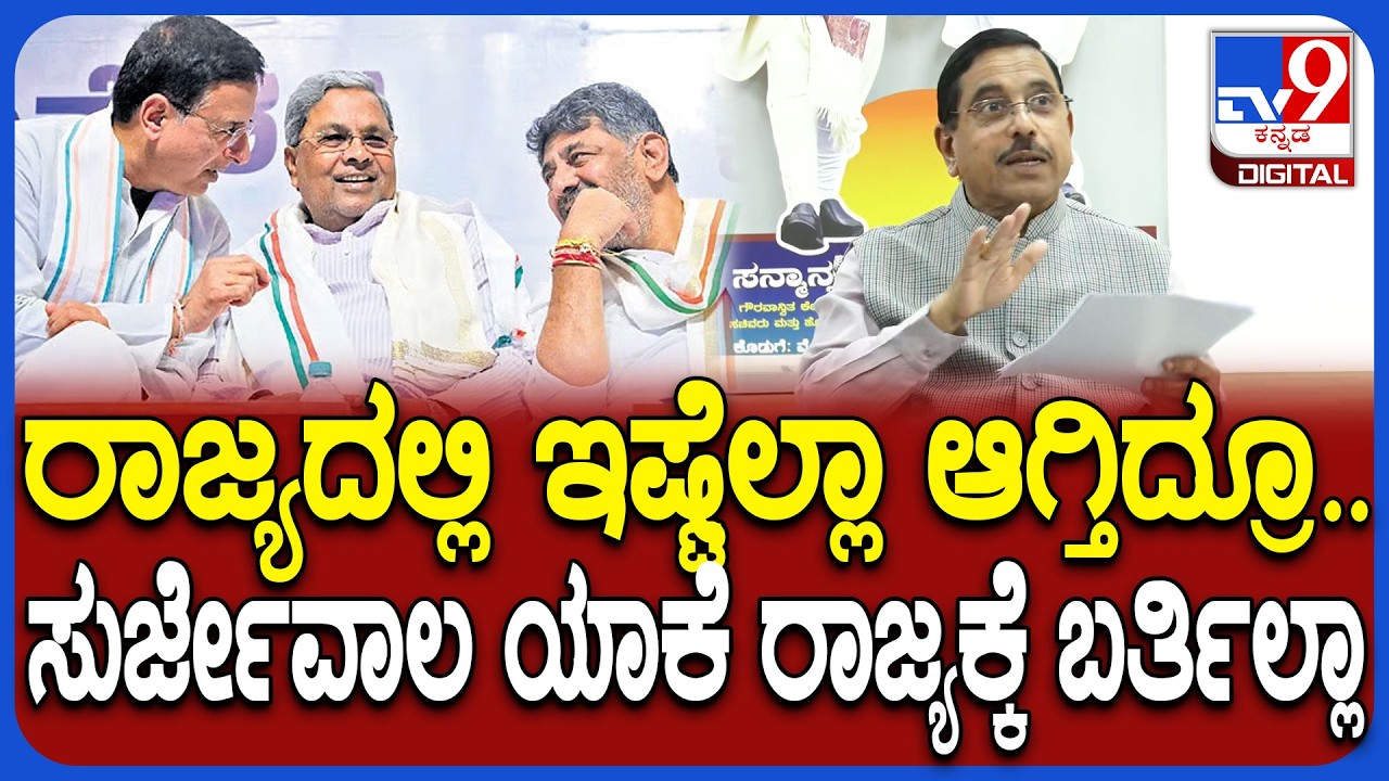 Pralhad joshi On Siddaramaiah: ರಾಜ್ಯದಲ್ಲಿ ಕುರ್ಚಿ ಫೈಟ್ ಇದ್ರೂ ನಿಮ್ಮ ಹೈಕಮಾಂಡ್​ ಯಾಕೆ ಬರ್ತಿಲ್ಲ | #TV9D