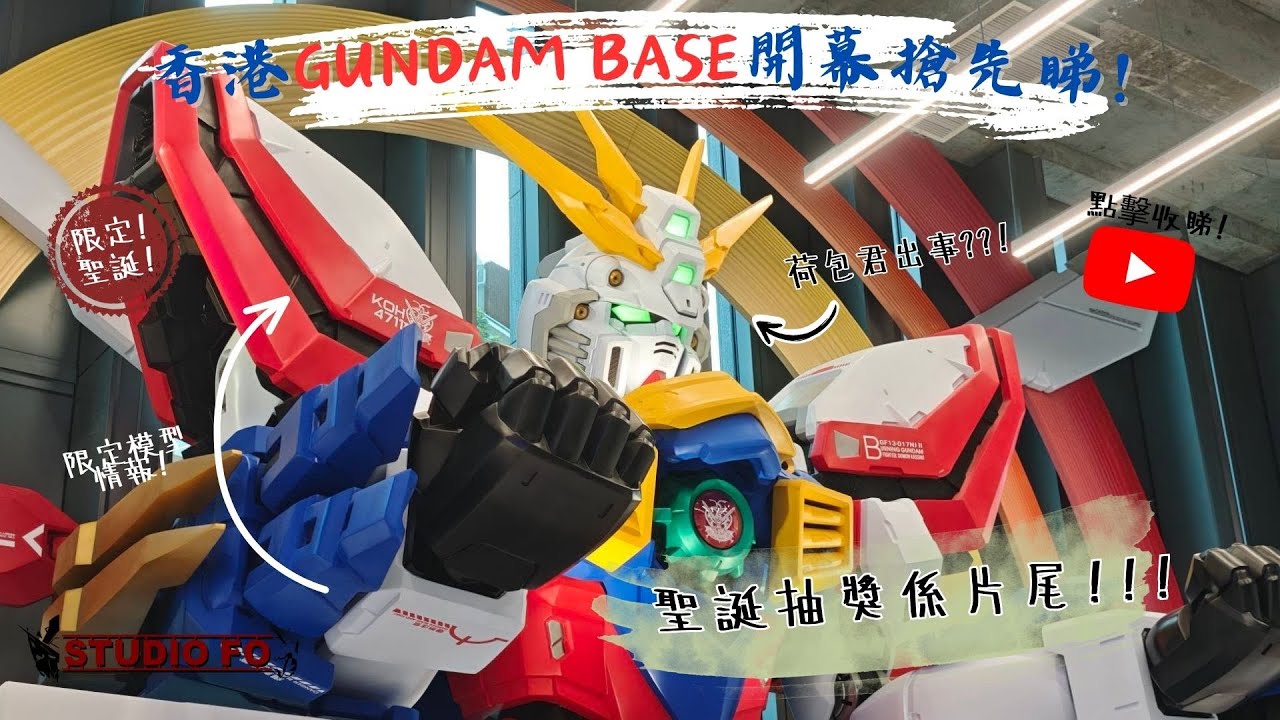 香港GUNDAM BASE開幕搶先睇! | 限定模型情! | 必打卡場景! | 聖誕抽獎!!!