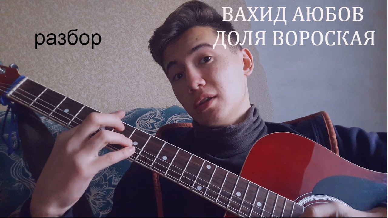 РАЗБОР ПЕСНИ ВАХИДА АЮБОВА-ДОЛЯ ВОРОВСКАЯ!