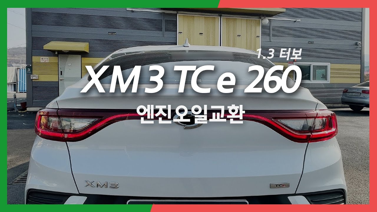 XM3 1.3 터보 TCe 260 엔진오일교환 - Northsea Wave Power LL ACEA C5 0W-20