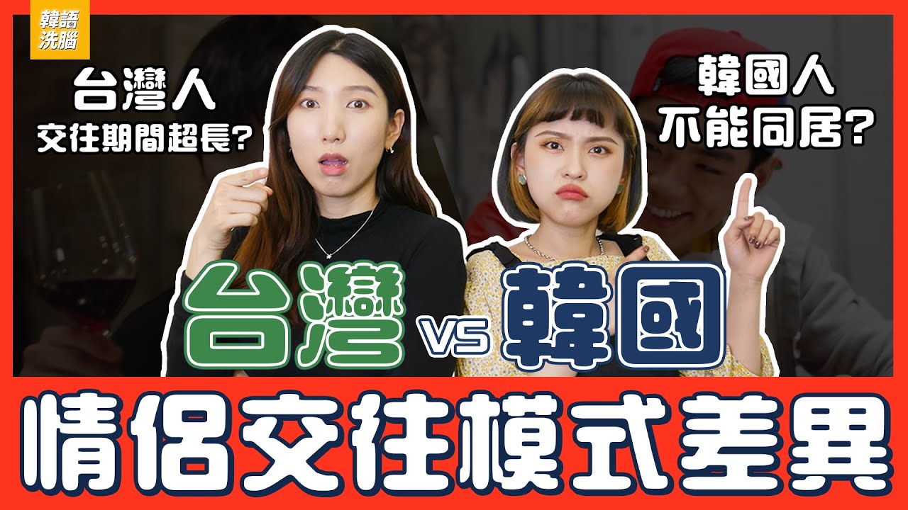 韓國「談戀愛」超開放！聽到台灣情侶「同居」整個文化衝擊？【韓國人來抬槓】EP8