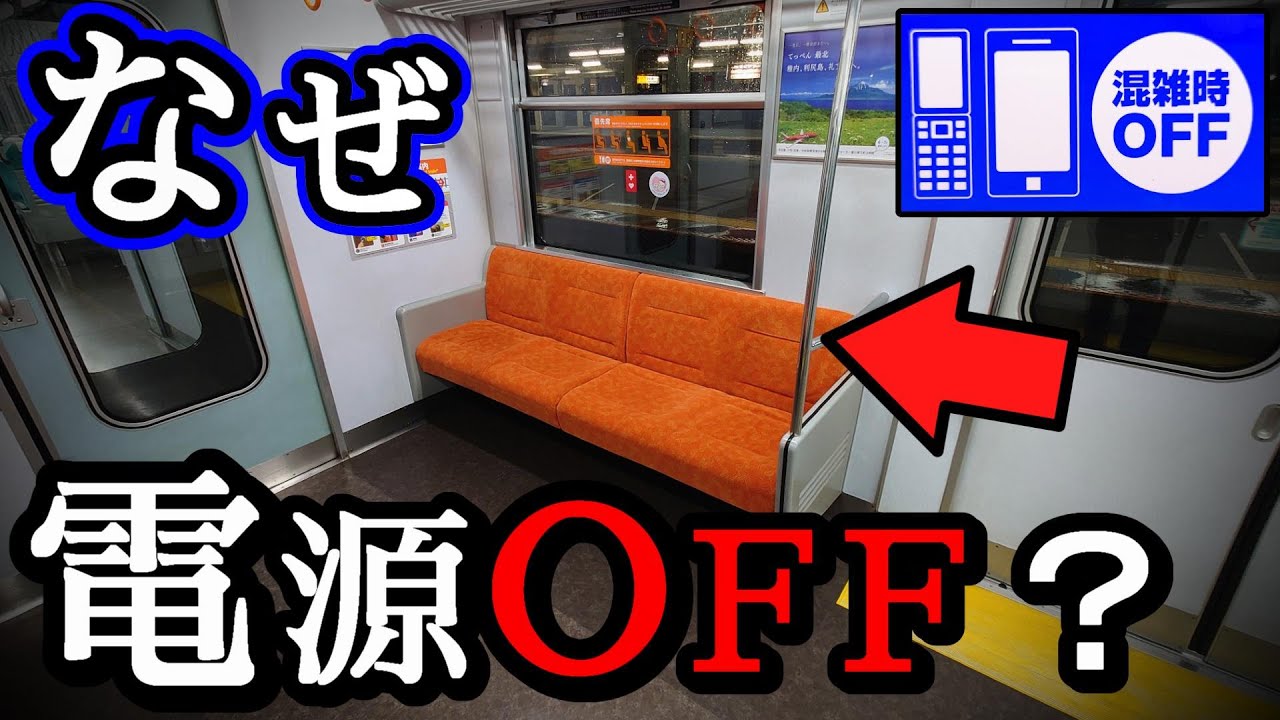 【根拠】電車の優先席でスマホの電源を切らないと!!