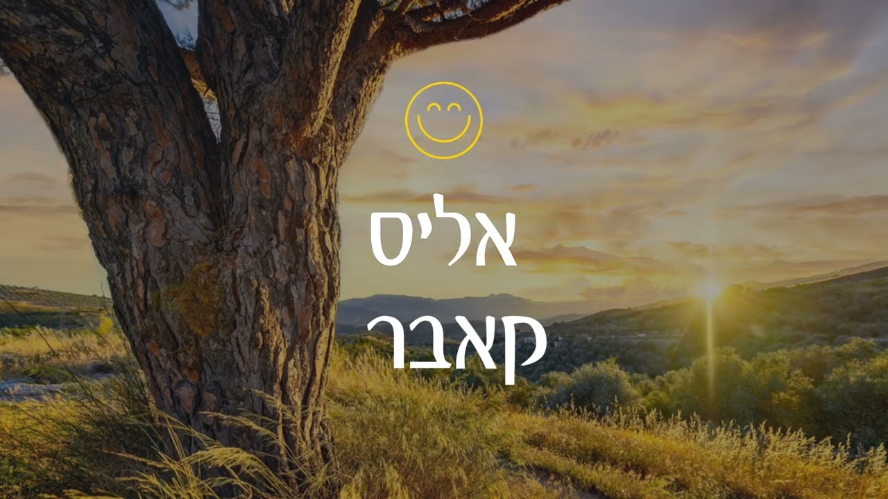 אליס -אדיה(קאבר)
