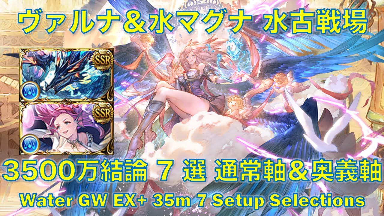 [水属性]ヴァルナ＆水マグナ 水古戦場3500万結論 7 選 通常軸＆奥義軸 [グラブル]|| [GBF] Water & GW EX+ 35m 7 Setup Selections