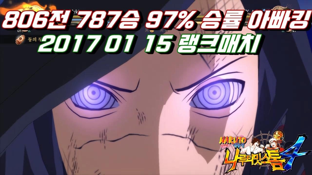 [나루토스톰4] 랭크매치 학살자의 귀환 아빠킹 랭크매치 2017 01 15