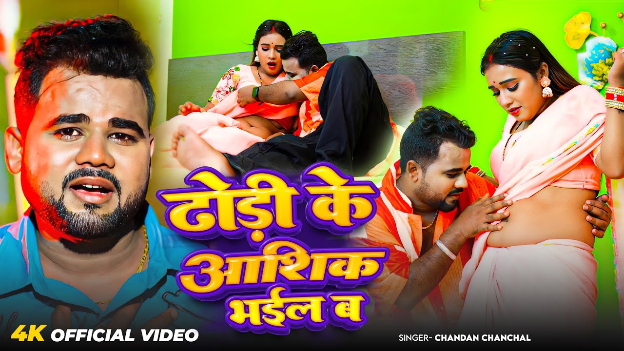 #Video - ढोड़ी के आशिक भईल बा | #Chandan Chanchal  | New Bhojpuri Song 2026